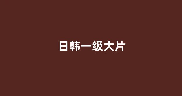 日本视频电影在线观看