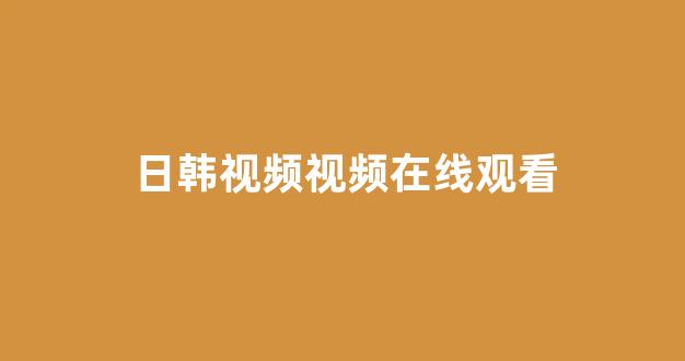 日韩欧美在线播放