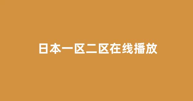 日韩免费在线视频