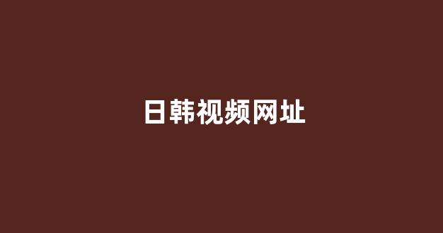 日韩欧美视频