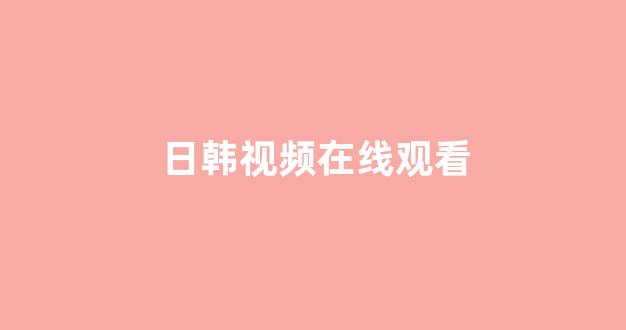 日本视频电影网