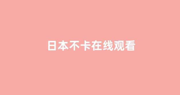韩国视频在线