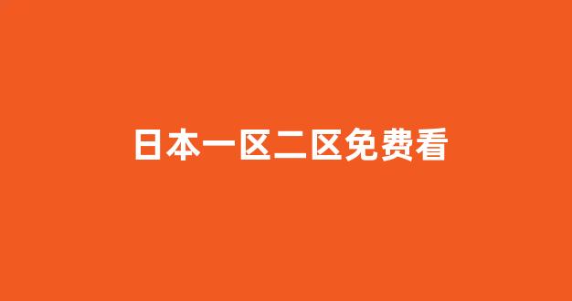 日韩精品免费视频