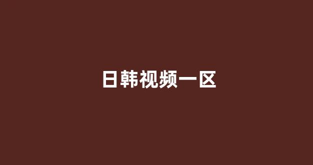 日韩视频免费