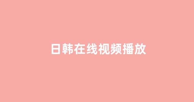 日韩视频网