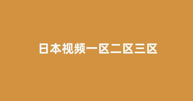 视频日韩
