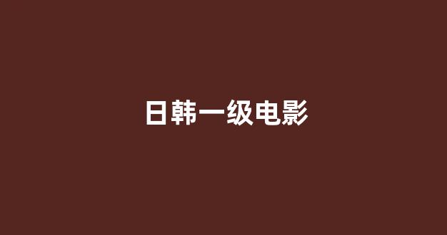 日本视频视频在线观看
