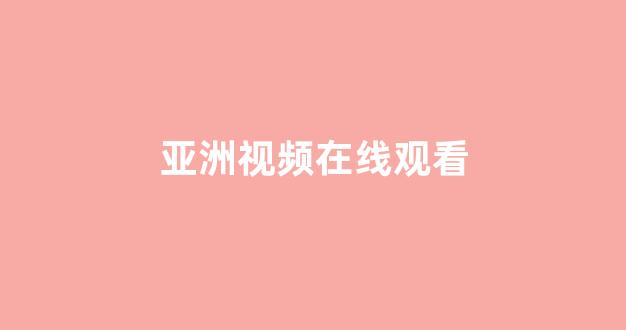 五级日本片全部免费