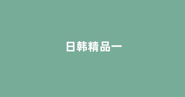 日本一区二区视频