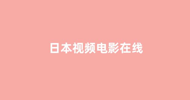 日韩一级电影