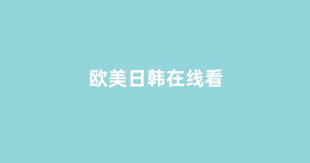 日韩一区二区在线观看