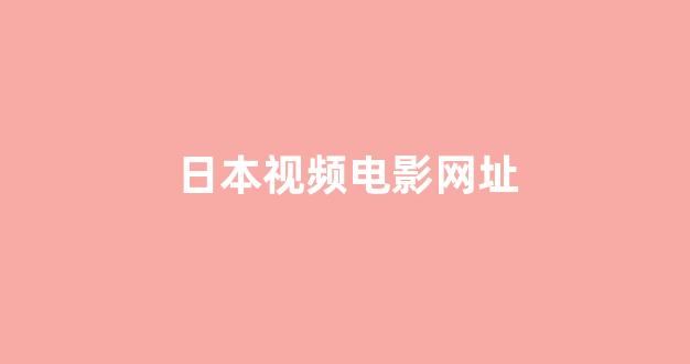 日韩福利电影