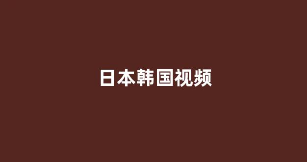 日本视频电影在线播放