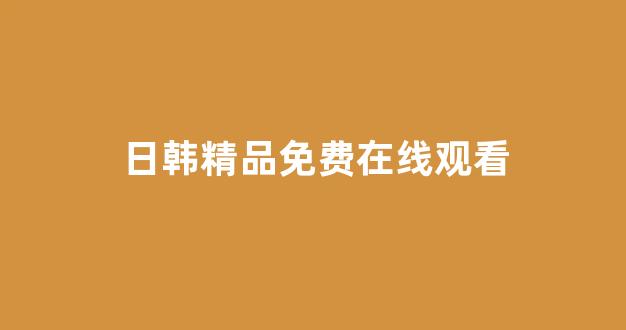 在线日韩视频