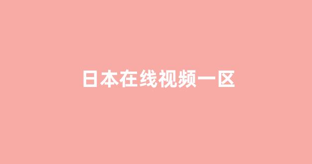日韩视频在线播放