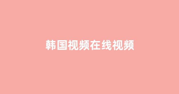 日韩精品在线免费观看