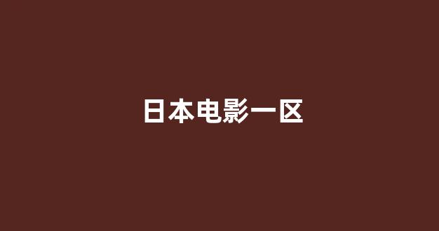 日韩在线视频一区