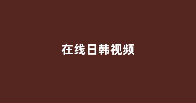 日韩免费在线
