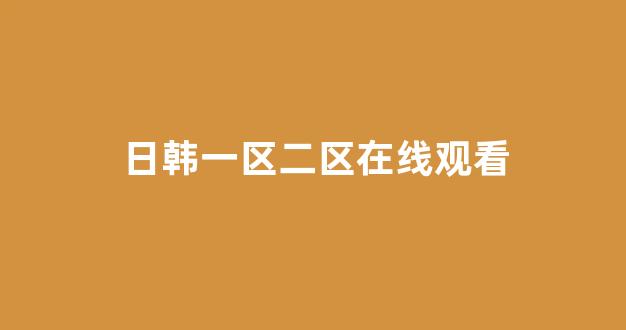 日韩欧美视频