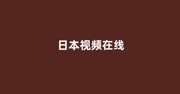 日本一区二区电影