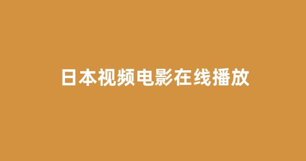 日本视频电影网