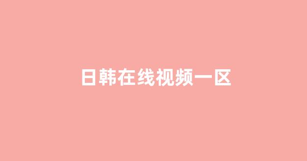 韩国视频在线