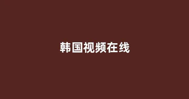 日韩视频一区