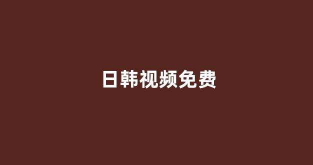 日韩福利电影