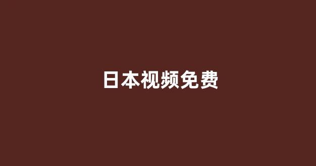日本视频电影在线播放