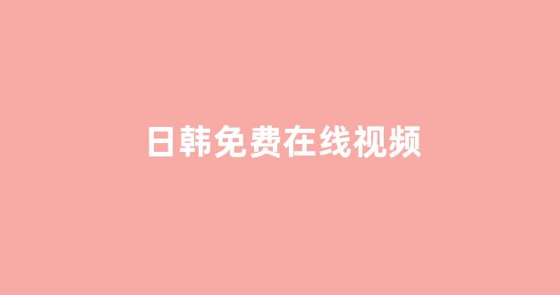日韩免费一区