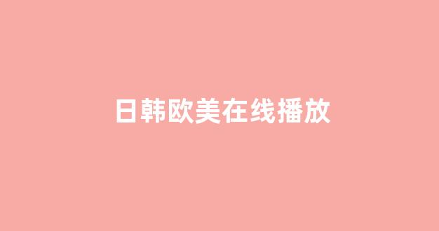 日韩精品免费视频