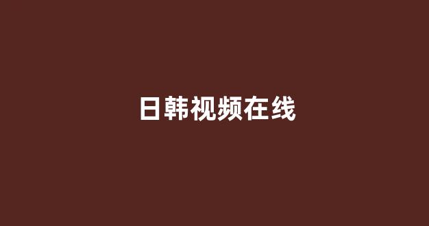 在线播放一区
