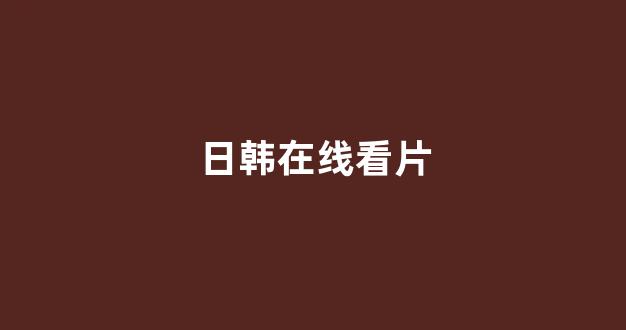 日本电影一区二区