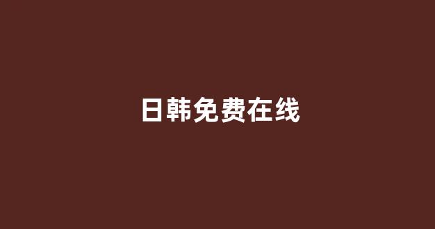 免费日韩视频