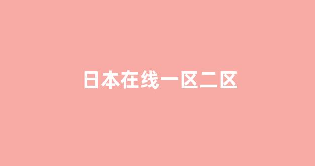 日韩高清在线播放