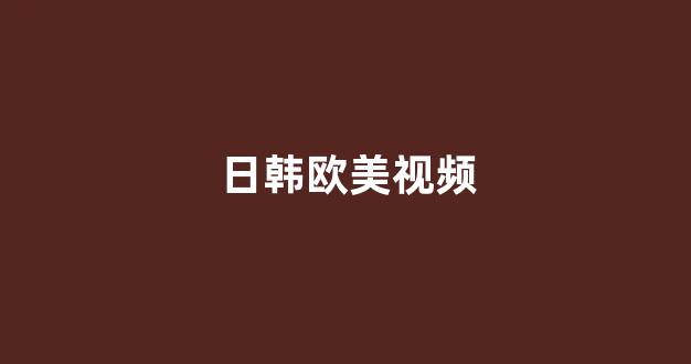 日韩视频电影在线