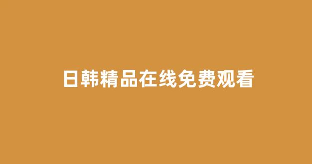 日韩一级大片
