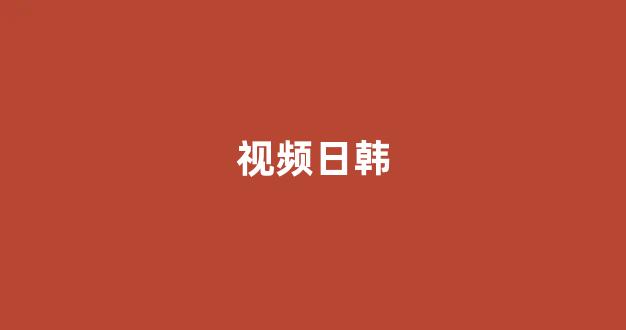 日本不卡在线观看