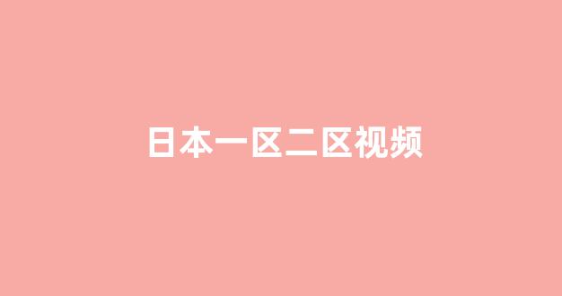 日韩在线视频播放