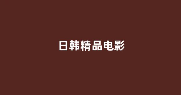 日韩视频电影网
