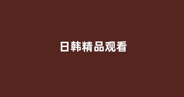 日韩视频在线观看