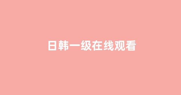 日韩免费在线