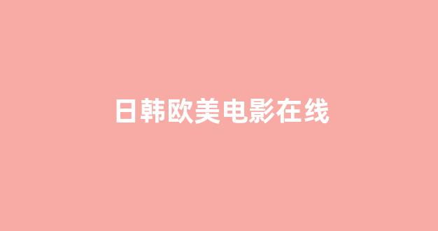日韩一级电影