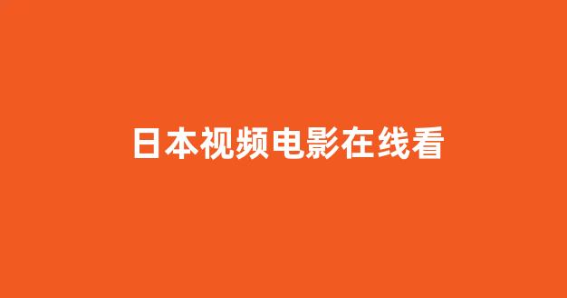 日韩视频电影在线观看