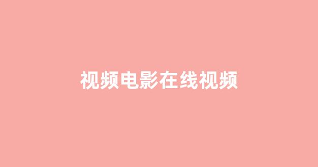 日韩欧美视频