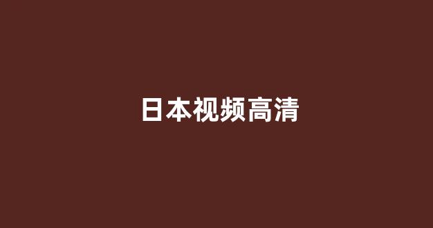 日本在线看