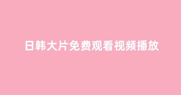 日本不卡在线观看