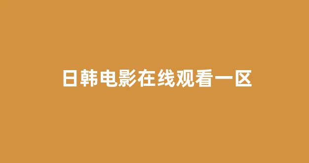 日本一区二区电影