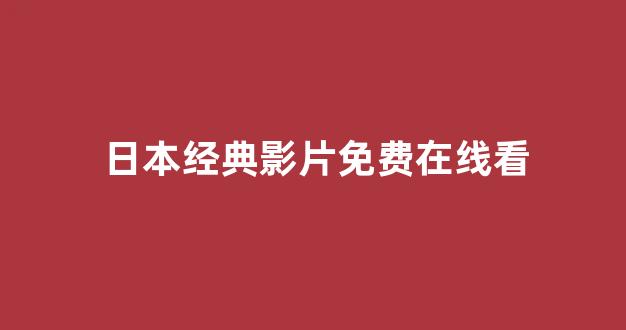 日韩福利电影