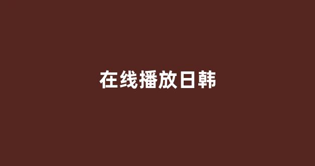 日本视频在线
